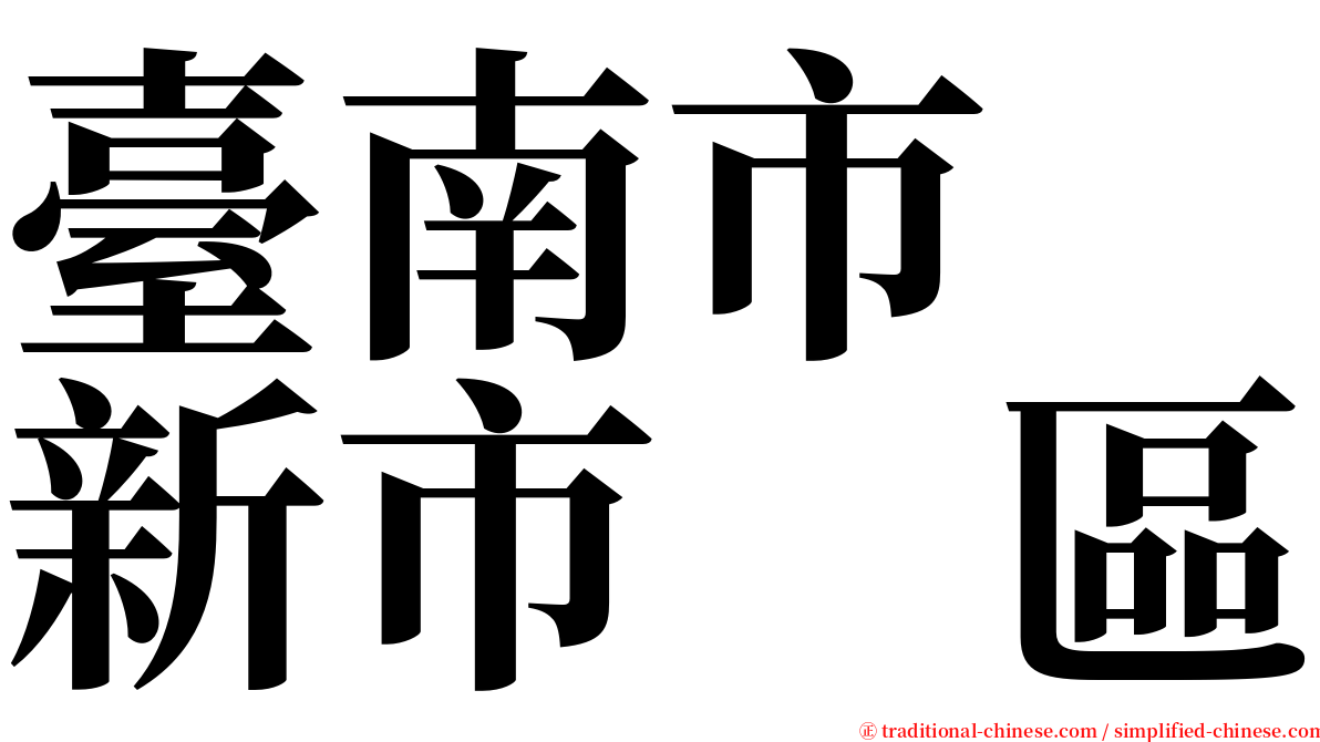 臺南市　新市　區 serif font